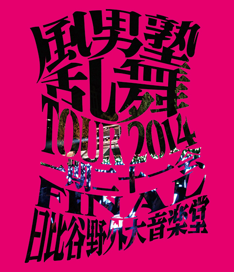 風男塾 DVD Blu-ray 風男塾公式モバイル
