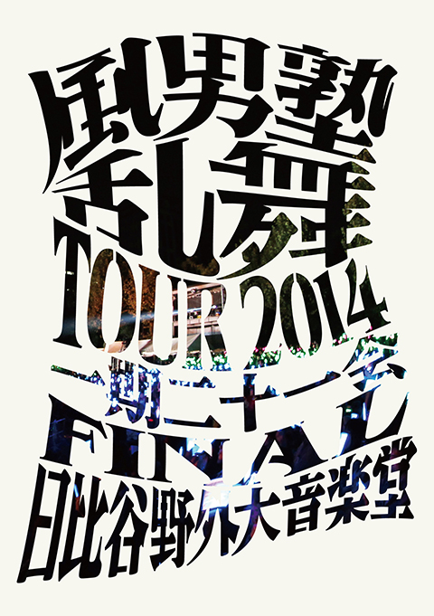 風男塾　DVD Amazon.co.jp: 風男塾 LIVE 15th ANNIVERSARY FINAL ～歌鳥風月