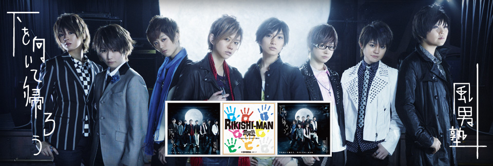 男装ユニット 風男塾（ふだんじゅく）オフィシャルサイト