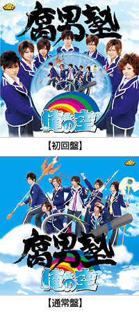 腐男塾 風男塾★無敵!夏休み★初回 通常版 BOXセット★新品 乾曜子 虎南有香 腐男塾 風男塾☆俺の空☆初回限定通常版 BOX